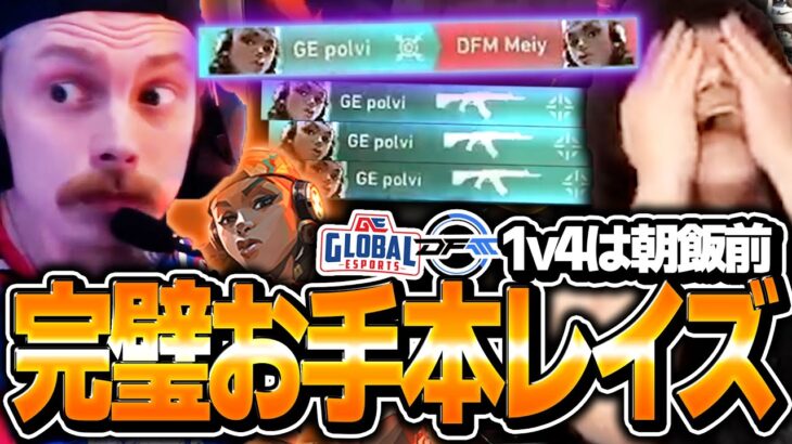 【圧倒的】polviの最強レイズに手も足も出ないDFM…!!!【GE vs DFM】【VCT 2024 – Pacific Stage 1】【VCT2024】