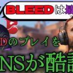 【日本語字幕】yayの元チームメイトFNSがBLEEDを酷評！？ZETAvsBLEEDサンセットハイライト