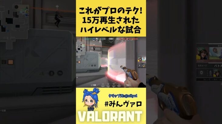 これがプロのテク！15万再生されたハイレベルな試合に大興奮！ #shorts #valorant #valorantclips #キル集