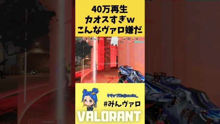 40万再生！カオス過ぎる状況で草ｗこんなヴァロラントは嫌だ！ #shorts #valorant #valorantclips #キル集