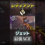 本物の忍者 レディアントのジェットACE 【VALORANT】 #valorant #ヴァロラント