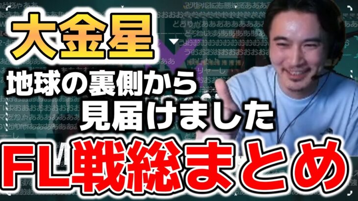 ムラッシュゲーミングFENNEL戦総まとめ!!!【2024/05/28】【加藤純一】