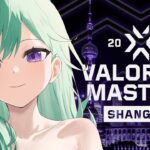 VALORANT Masters Shanghai – Swiss Stage Day 5 ウォッチパーティ🌈【ぶいすぽ/八雲べに】