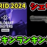 [VALORANT]  VALORANT Masters Madrid 2024  シェリフスキンランキング [ヴァロラント]