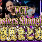 【VALORANT】VCT 2024 Masters Shanghaiに出場する全選手の感度まとめ