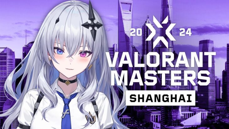 【VALORANT】VCT Masters Shanghai Playoffs DAY6 ウォッチパーティ！ ※RiotGames様特別許諾の元、配信しています【天帝フォルテ / ネオポルテ】