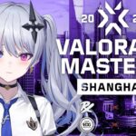 【VALORANT】VCT Masters Shanghai Playoffs DAY7 ウォッチパーティ！ ※RiotGames様特別許諾の元、配信しています【天帝フォルテ / ネオポルテ】
