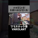 ハイテンポトロールシリーズｗｗｗ【VALORANT】ep2 #valorant #valorantクリップ