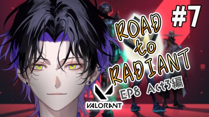 【VALORANT】road to radiant EP8 Act3編 immo3 274rr~【麻倉シノ / ネオポルテ】