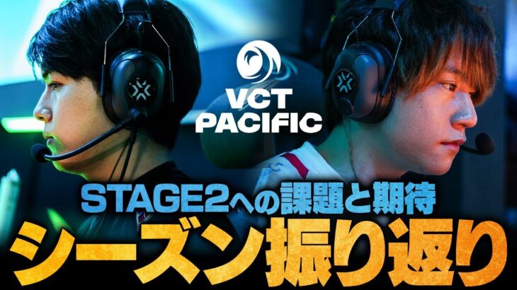 【VCT Pacific 2024】レギュラーシーズン振り返り＆Masters2進出チーム予想【VALORANT/ヴァロラント】