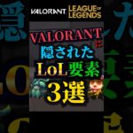 Valorantに隠されたLoL要素3選 #shorts