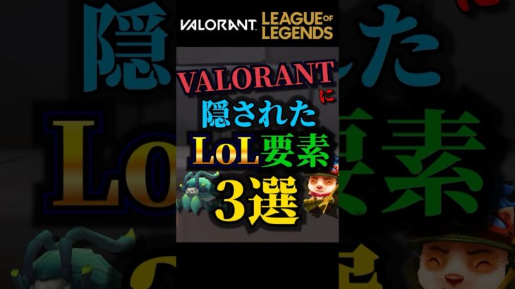 Valorantに隠されたLoL要素3選 #shorts