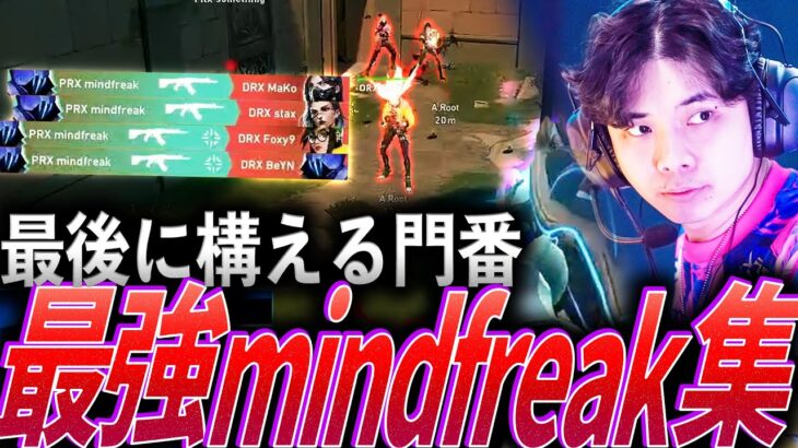 【門番】最後に構える関門。安定安心の最強mindfreak集【VCT 2024:Masters,Pacific Stage1 – PRX mindfreak】