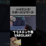 ヴァロラントあるあるｗｗｗ【ハイテンポトロールシリーズ】 #valorant