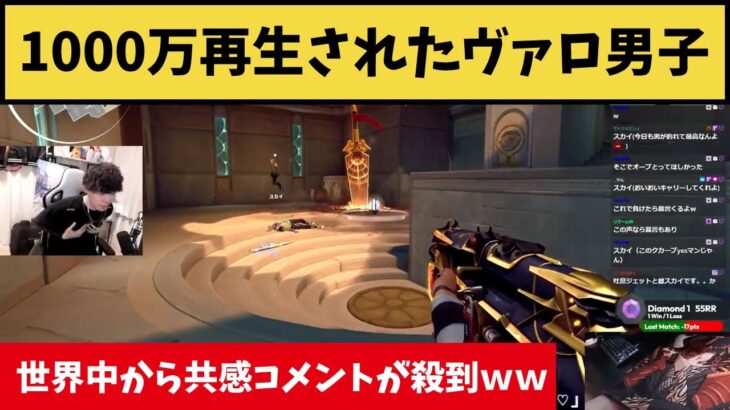 1000万再生されたヴァロ男子！世界中から共感のコメントが殺到した、伝説の瞬間がこちらｗｗ【VALORANT】【クリップ集】