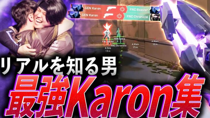 【1年目】リアルを知る男。新人から王者へ、最強Karon集【VCT Masters Shanghai 2024 – GEN Karon】