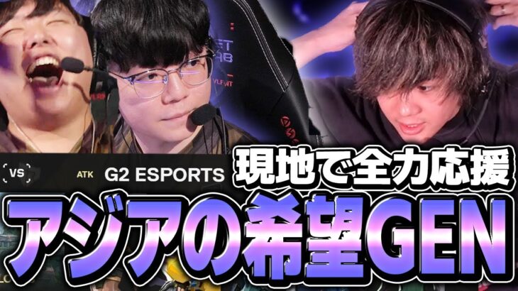 【Gen.G】Meteorフィジカルの強さに興奮し全力で応援するみっちーｗｗ【G2 vsGEN】【VCT 2024 – Masters Shanghai】【VCT2024】