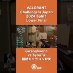 Gwangboong vs SyouTa超絶キャラコン対決 #valorant #challengersjp #vcj #sgwin #flwin
