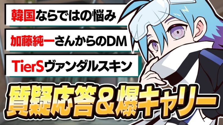 気になる質問に答えながらレディアント帯で無双するMeiyレイズ 【VALORANT/バロラント】