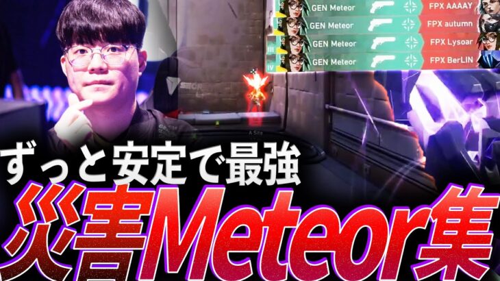 【シェリフでいい】ずっと安定で最強の男、災害Meteor集【VCT Masters Shanghai 2024 Day 1～10 – GEN Meteor】