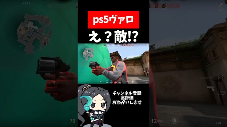 【PS5ヴァロラント】ヴァロ史上こんなに敵と見つめ合うことある？#初心者#shorts #valorant #おもしろ