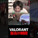 VALORANT 最高の瞬間【VALORANT】【mittiii/みっちー切り抜き】#Shorts