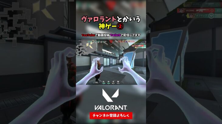 ヴァロラントとかいう神ゲー②【VALORANT ヴァロラント】#shorts