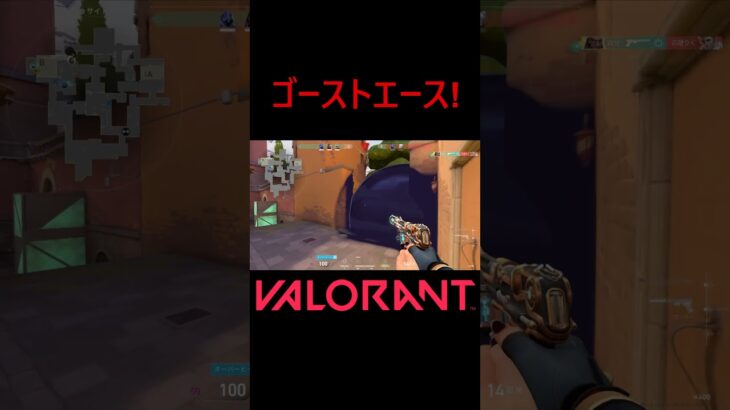 【VALORANT】ゴーストエース! #shorts #valorant #valorantclips #valorantクリップ #valorantキル集 #ヴァロラント #valorantショート