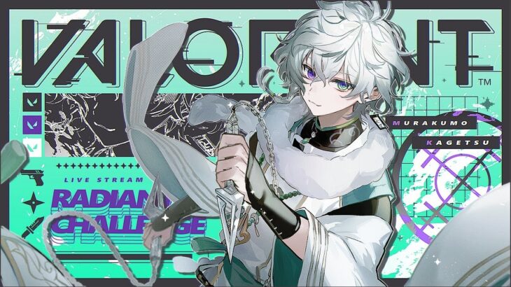 【VALORANT】レディアントチャレンジに向けて　イモータル3から【叢雲カゲツ/にじさんじ】