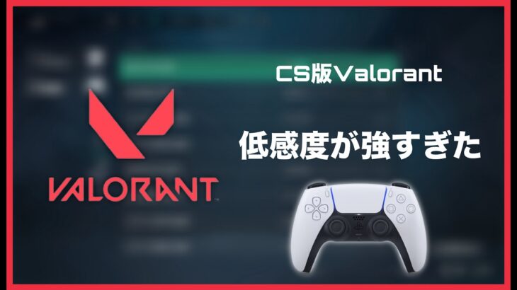 【VALORANT】CS版低感度が強い　PS5/XBOX