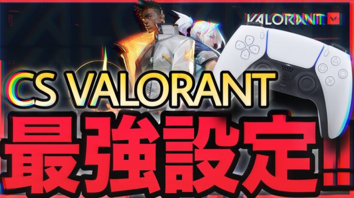 【VALORANT】PS5/XBOX 対応!! 最強設定 CS版   感度 PAD PS5