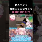 【VALORANT】新スキンで魔法少女になったら最強になれたよ、みんな買おう。（新スキンのススメ）　#shorts #valorant #vtuber