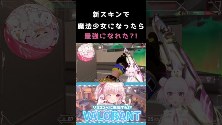 【VALORANT】新スキンで魔法少女になったら最強になれたよ、みんな買おう。（新スキンのススメ）　#shorts #valorant #vtuber