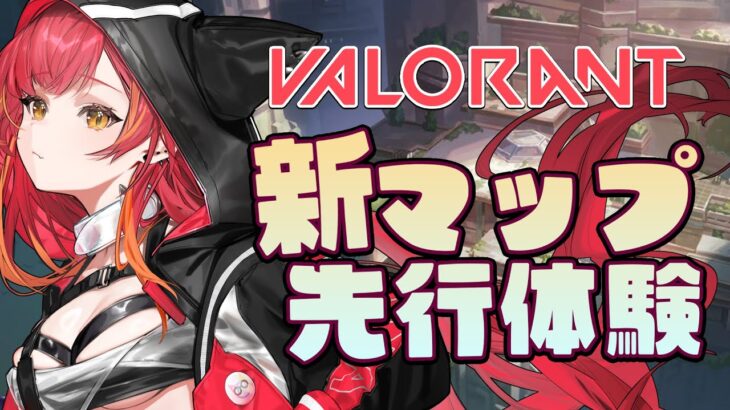 【Valorant】新マップ「ABYSS」の先行体験！わちゃわちゃカスタム　#ラプ様新マップカスタム【ぶいすぽ / 猫汰つな】