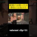 僕が前に出ていれば#shorts #valorant #ヴァロラント #ランク #valorant立ち回り #valorantクリップ #valorantclips