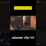 時間さえあれば#shorts #valorant #ヴァロラント #ランク #valorant立ち回り #valorantクリップ #valorantclips