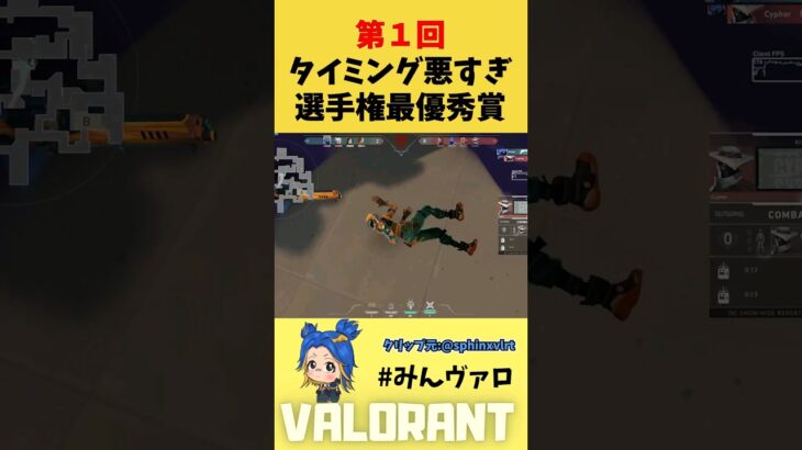 第１回・タイミング悪すぎ選手権最優秀賞がこちらｗｗ #shorts #valorant #valorantclips #キル集