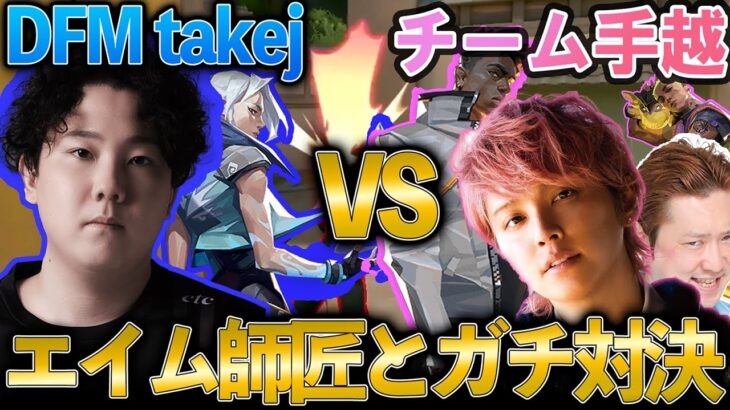 エイム師匠takej vs チーム手越 1vs2のTDM対決！【VALORANT】