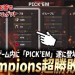 【100%当てる裏技】世界大会「VALORANT Champions 2024」勝敗超予想！「PICK’EM」がゲーム内に遂に登場!!【valorant世界大会】【VCT2024】