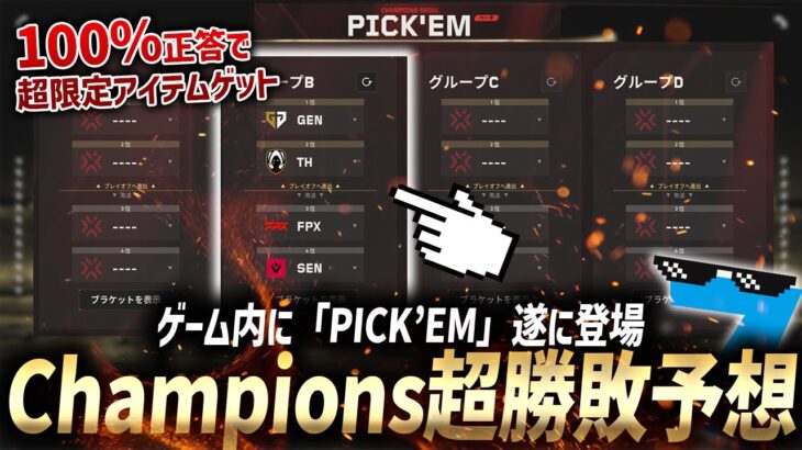 【100%当てる裏技】世界大会「VALORANT Champions 2024」勝敗超予想！「PICK’EM」がゲーム内に遂に登場!!【valorant世界大会】【VCT2024】