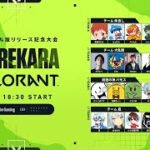 18時からザクレイKENしゅーとんHIKARUとvalorantの大会出ます。【KOREKARA VALORANT】