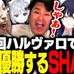 第1回ハルヴァロの決勝戦で逆転勝ちし優勝を果たすSHAKAたち【VALORANT】