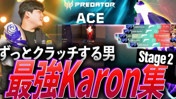 【1v1最強】クラッチがデフォルトになった男。最強Karon集 – Stage2【VCT2024:Pacific Stage2 – GEN Karon】