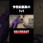 最高の1v1ｗ【VALORANT】#valorant #ヴァロラント #valorantclips   #shorts