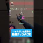 危うく味方にレポートされそうになった1vs5【VALORANT/バロラント】#shorts