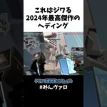 これはジワるｗｗ2024年最高傑作のヘディングといえばコレ！ #shorts #valorant #valorantclips