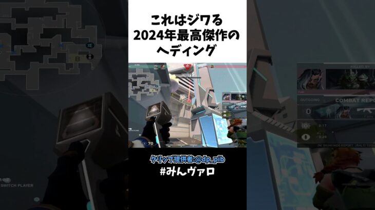 これはジワるｗｗ2024年最高傑作のヘディングといえばコレ！ #shorts #valorant #valorantclips