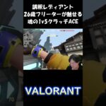 26歳フリーター実家住みによる1v5クラッチACE #valorant