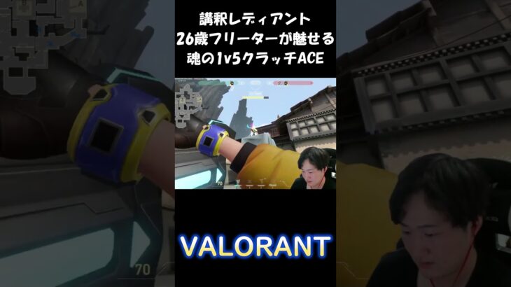 26歳フリーター実家住みによる1v5クラッチACE #valorant