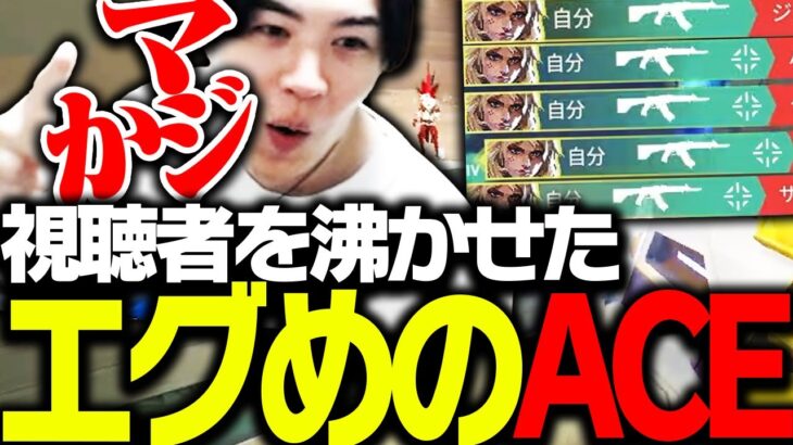 2試合連続「エグめのACE」を決め視聴者を沸かせるSPYGEA【VALORANT】